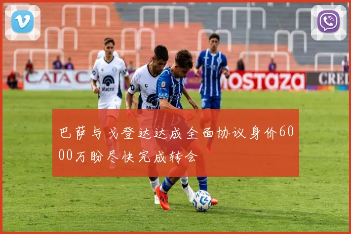 巴萨与戈登达达成全面协议身价6000万盼尽快完成转会